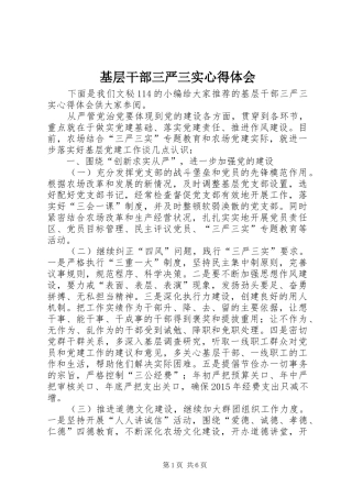 基层干部三严三实心得体会