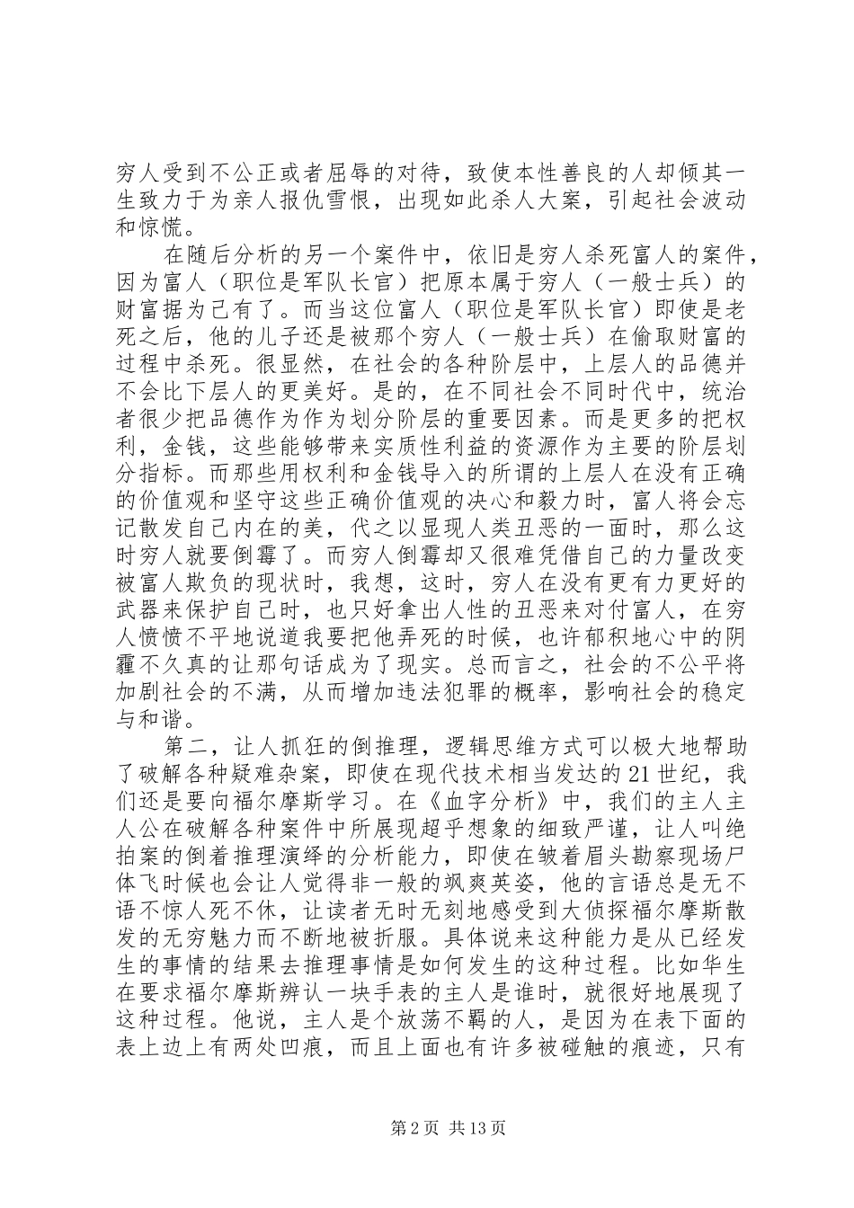 读血字分析的感想_第2页