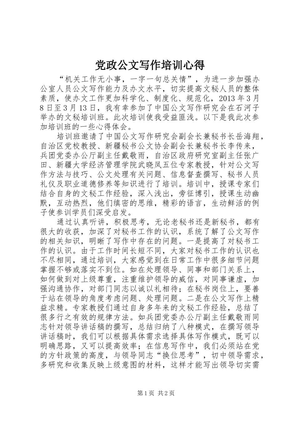 党政公文写作培训心得_第1页