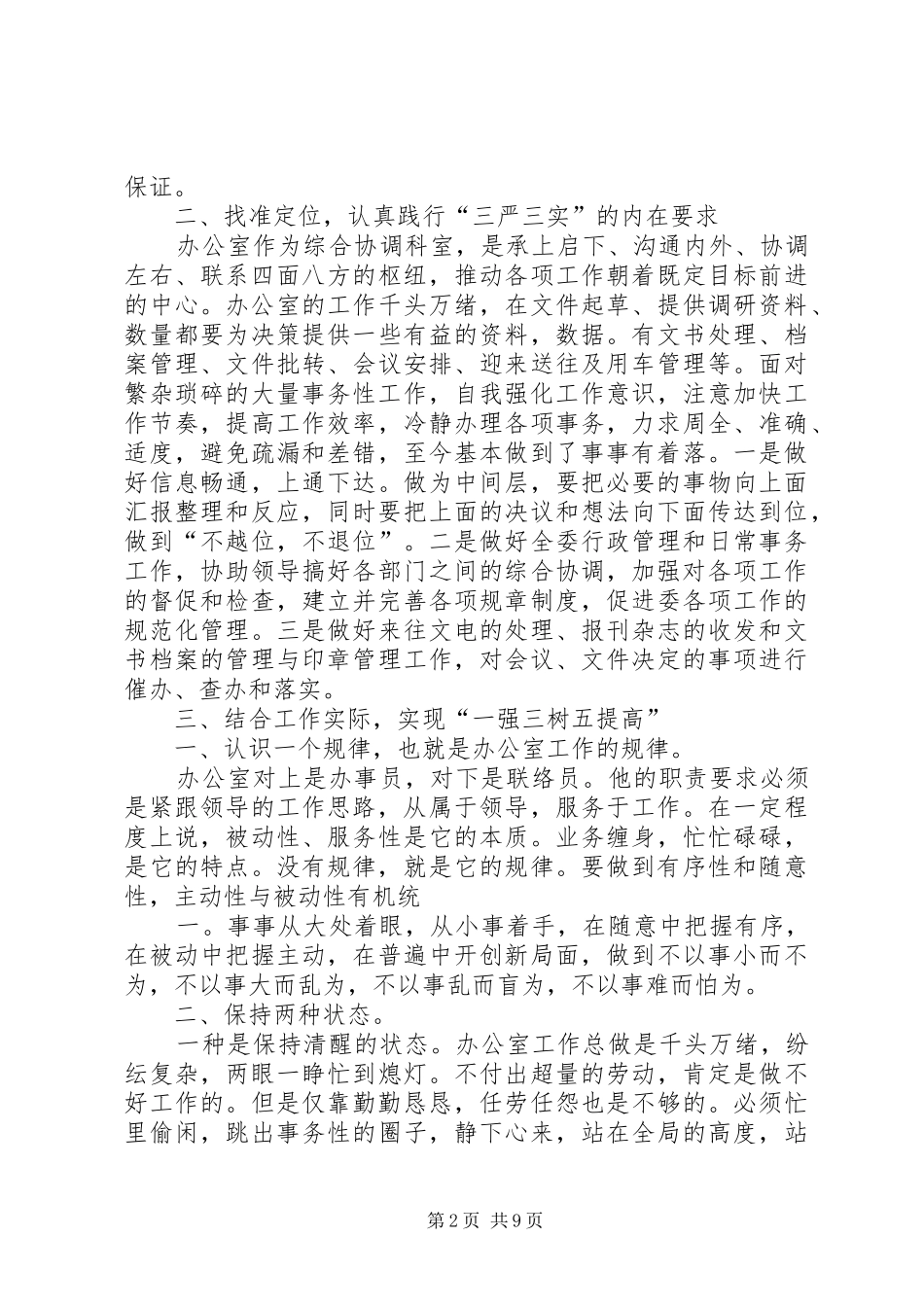 人社局践行“三严三实”心得体会_第2页