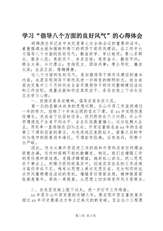 学习“倡导八个方面的良好风气”的心得体会