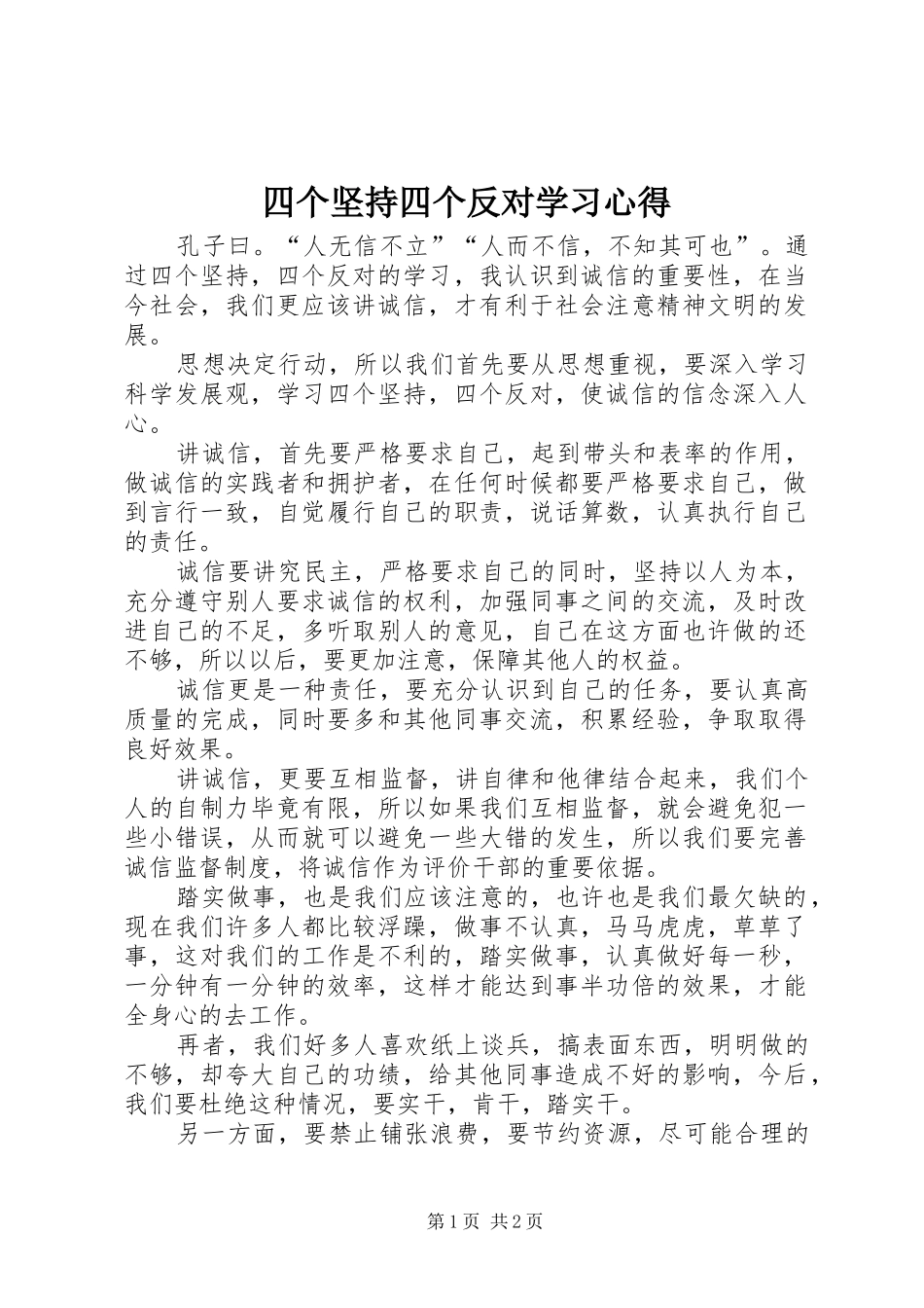四个坚持四个反对学习心得_第1页