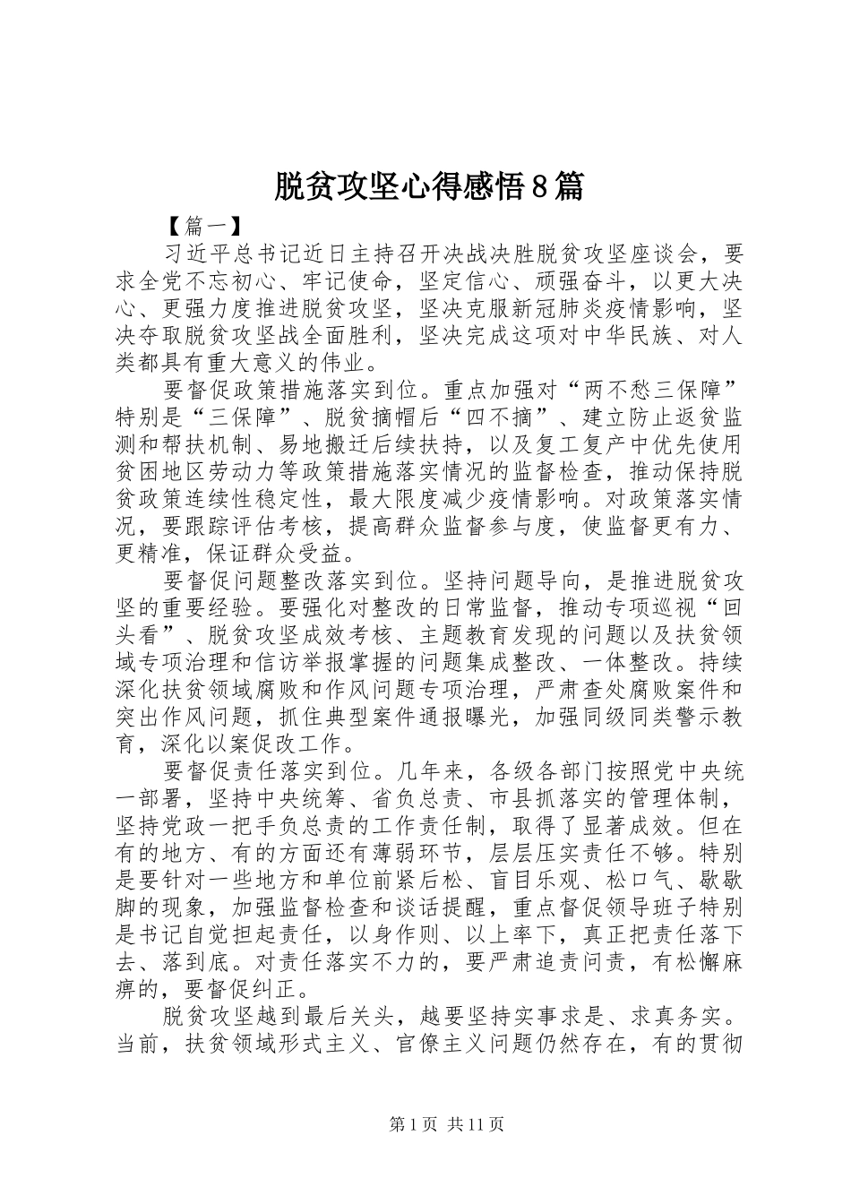 脱贫攻坚心得感悟8篇_第1页