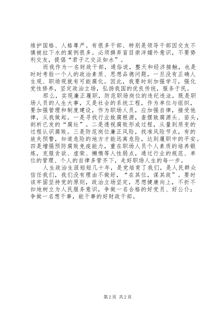 读履职忠告——公职人员清正廉洁读本的心得_第2页