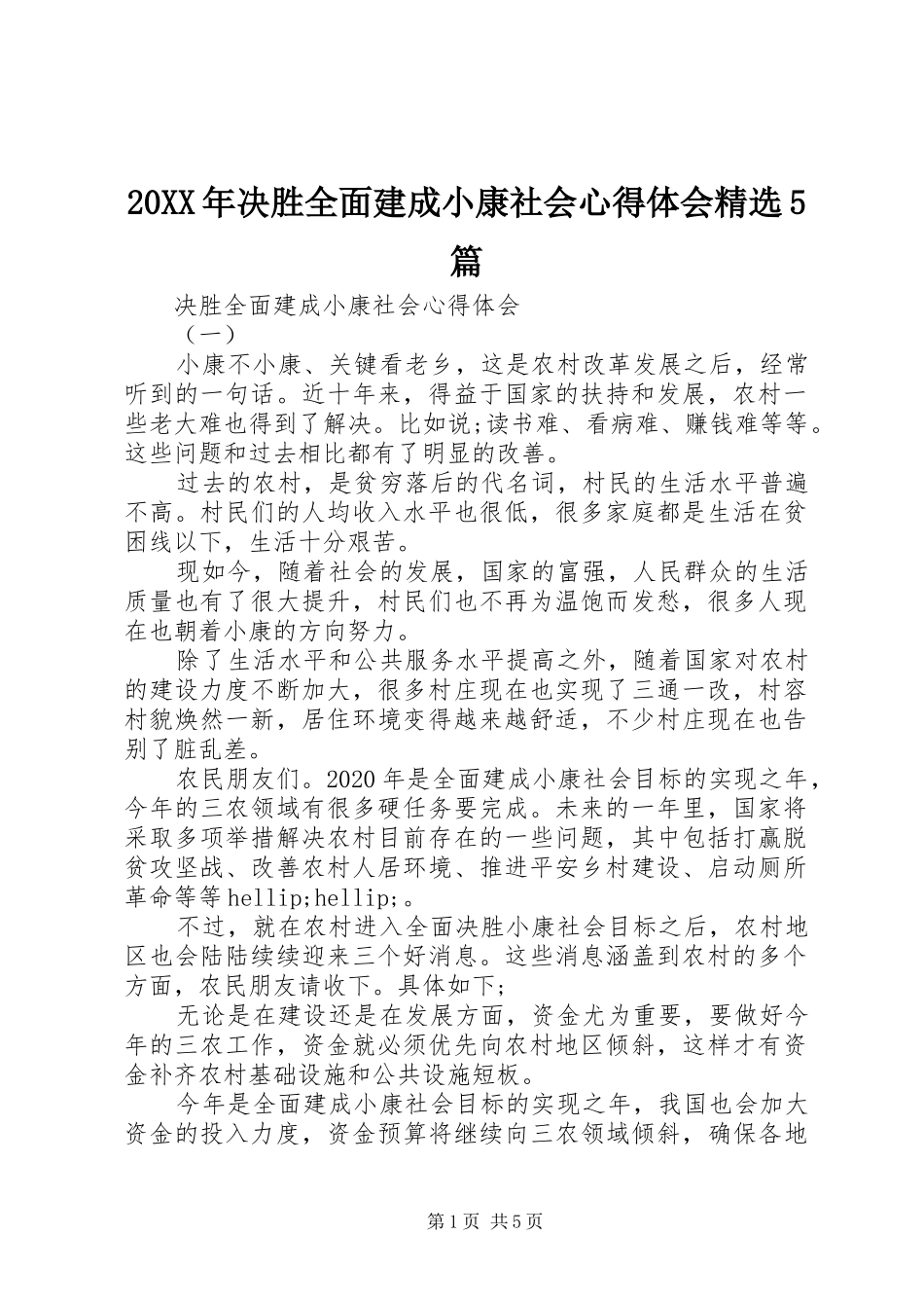 20XX年决胜全面建成小康社会心得体会精选5篇_第1页