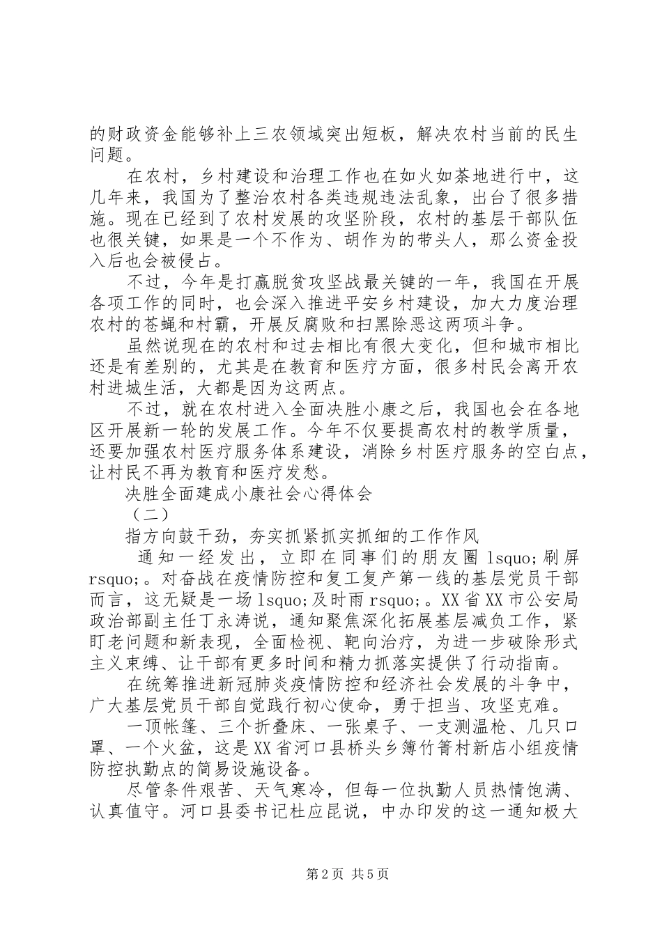 20XX年决胜全面建成小康社会心得体会精选5篇_第2页