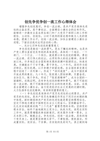 创先争优争创一流工作心得体会