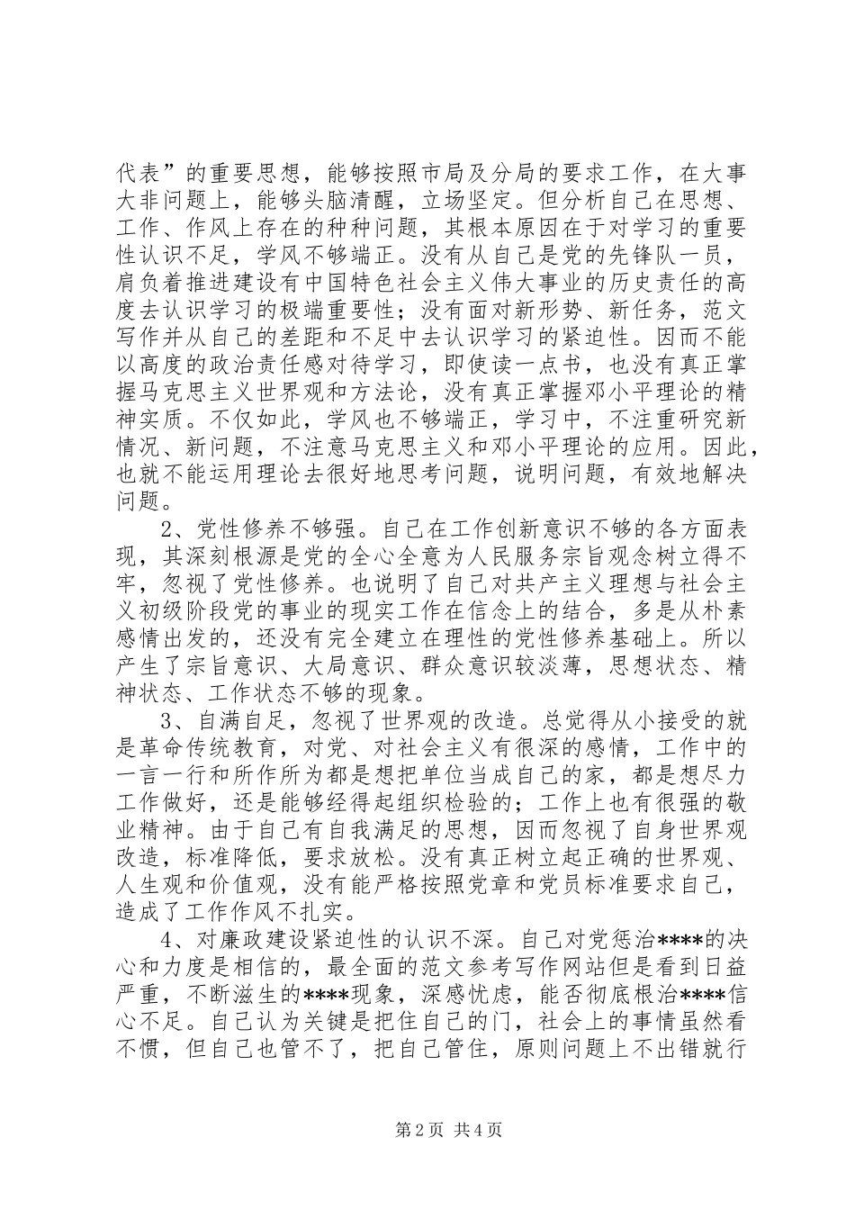 优秀心得体会范文：党性分析_第2页