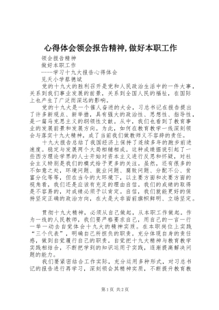 心得体会领会报告精神,做好本职工作