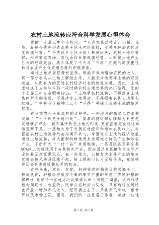 农村土地流转应符合科学发展心得体会