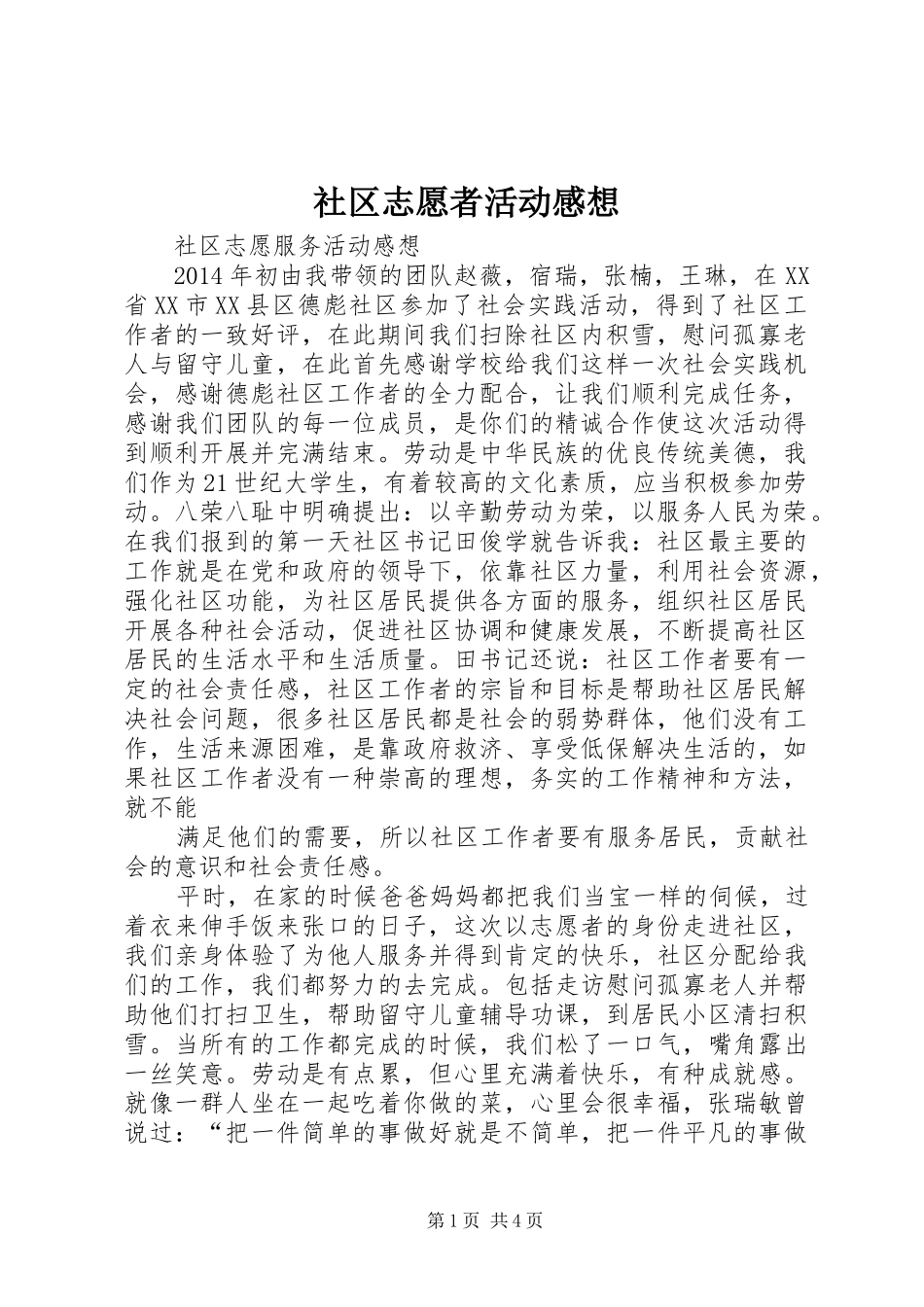 社区志愿者活动感想_第1页