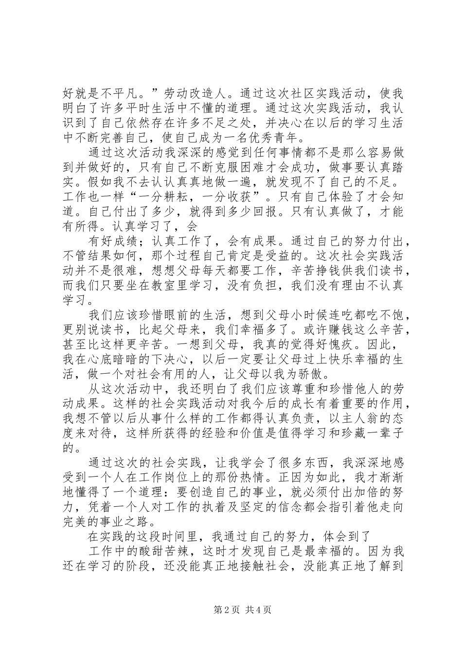 社区志愿者活动感想_第2页