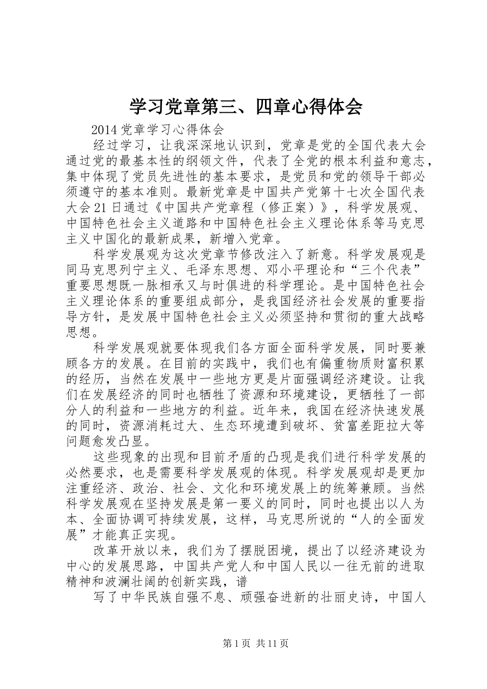 学习党章第三、四章心得体会_第1页