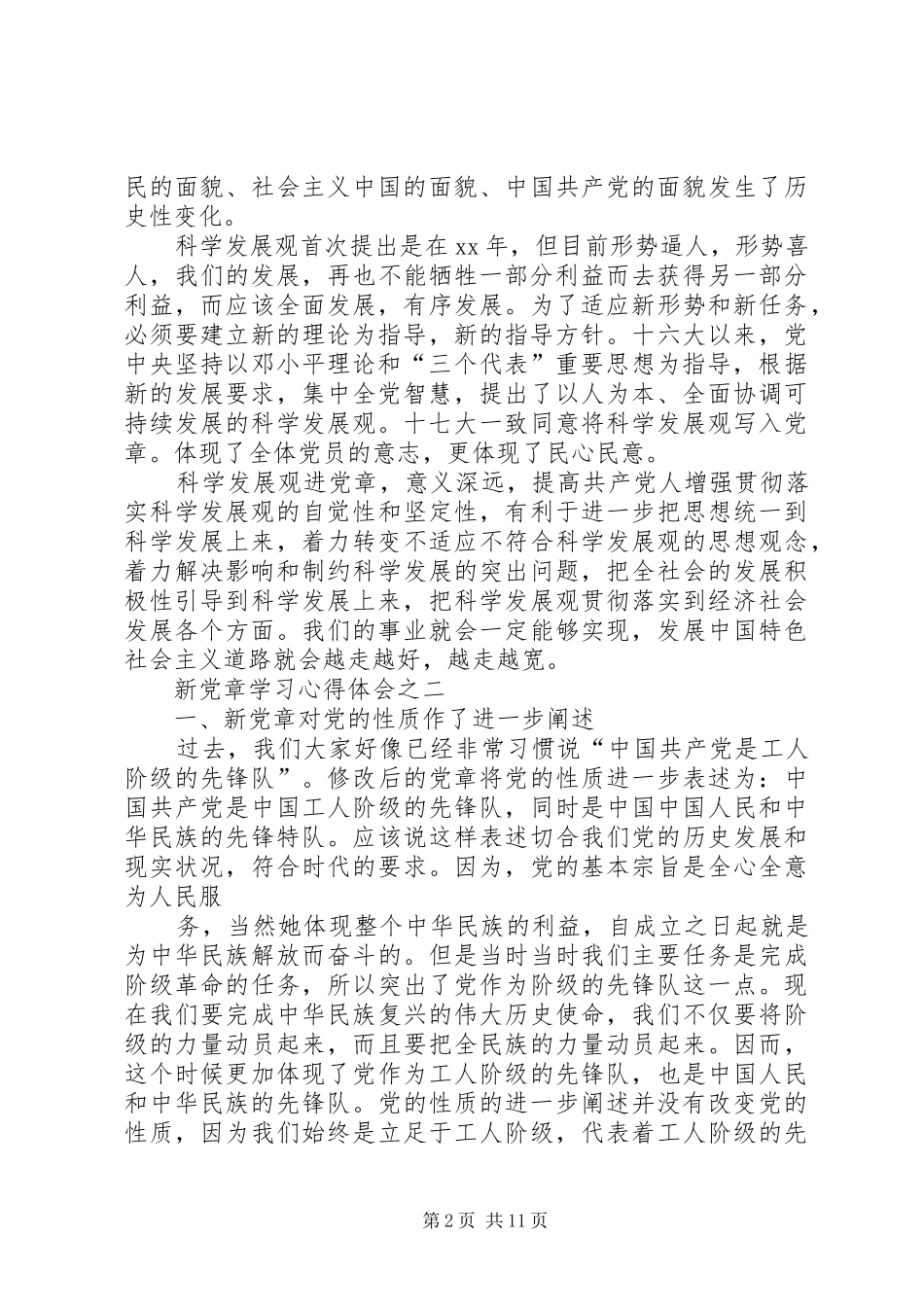 学习党章第三、四章心得体会_第2页