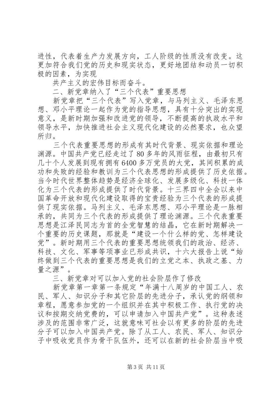 学习党章第三、四章心得体会_第3页