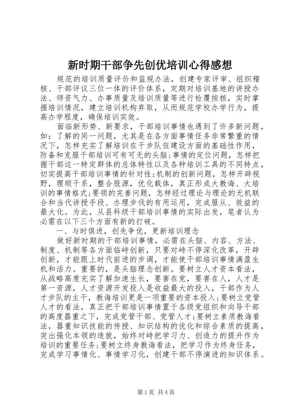 新时期干部争先创优培训心得感想_第1页