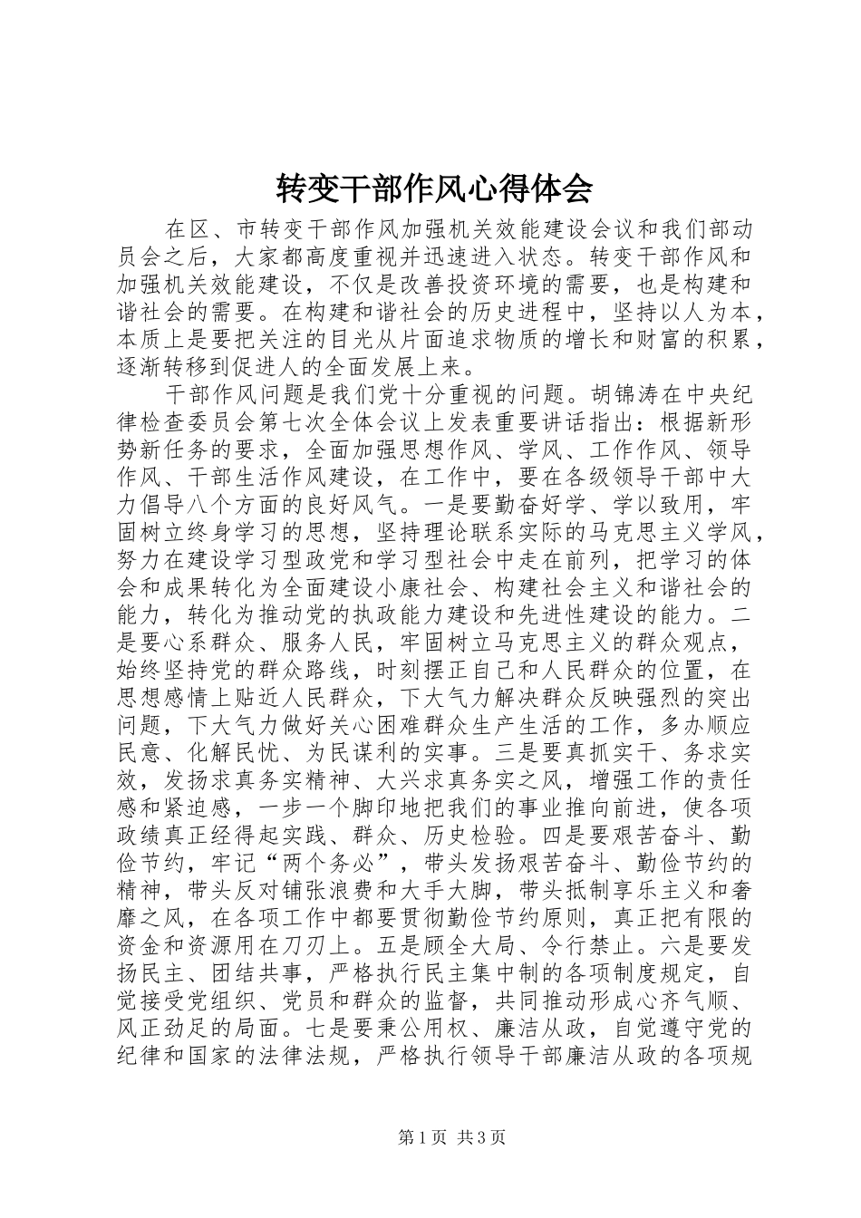 转变干部作风心得体会_第1页