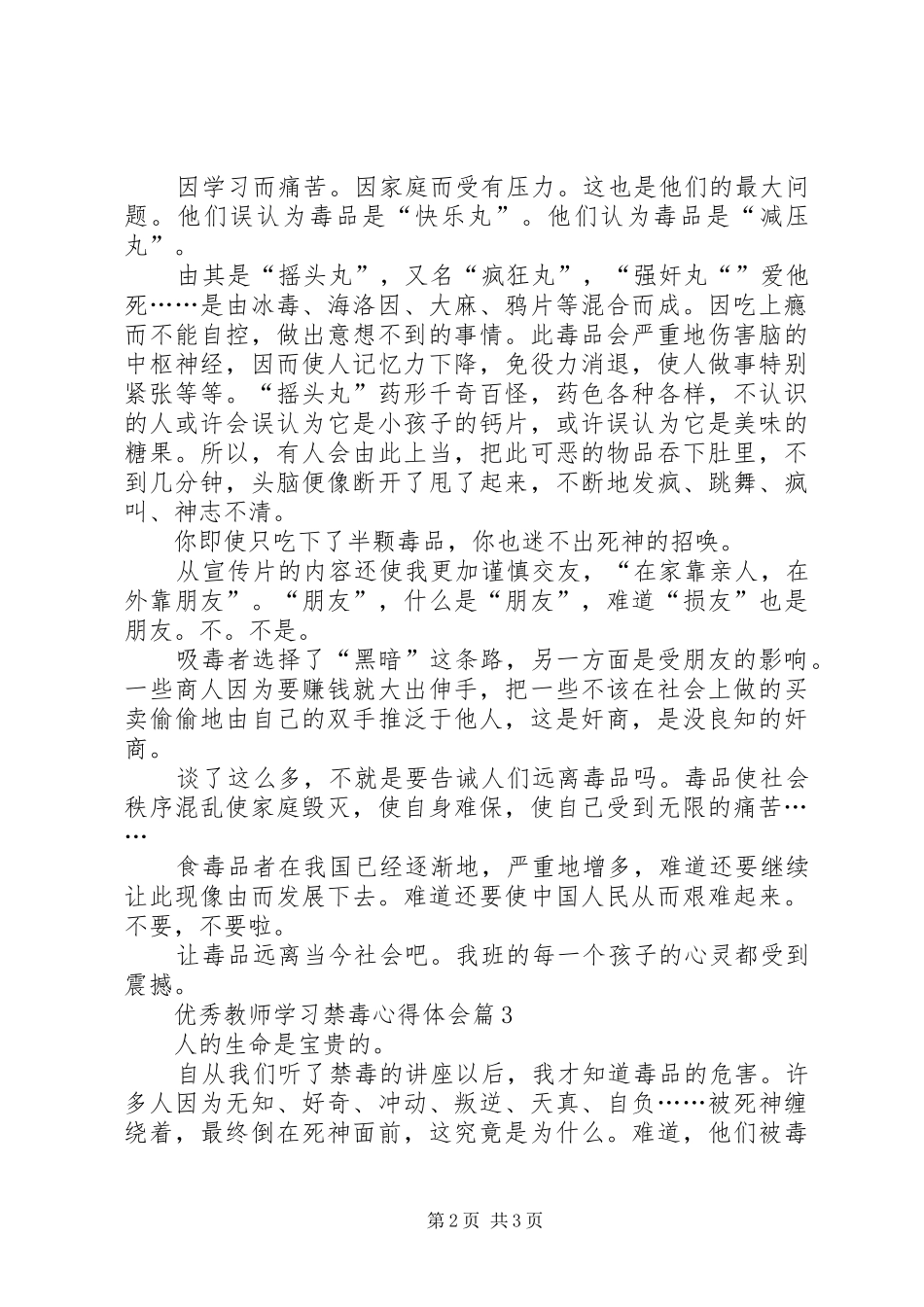 优秀教师学习禁毒心得体会精选_第2页