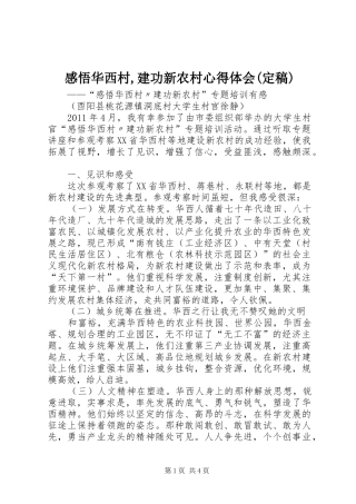 感悟华西村,建功新农村心得体会(定稿)