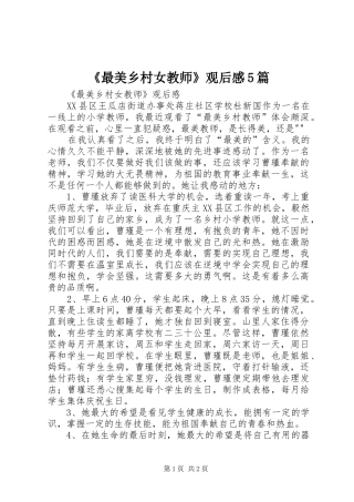 《最美乡村女教师》观后感5篇