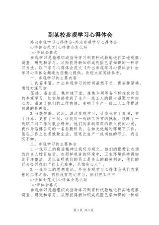 到某校参观学习心得体会