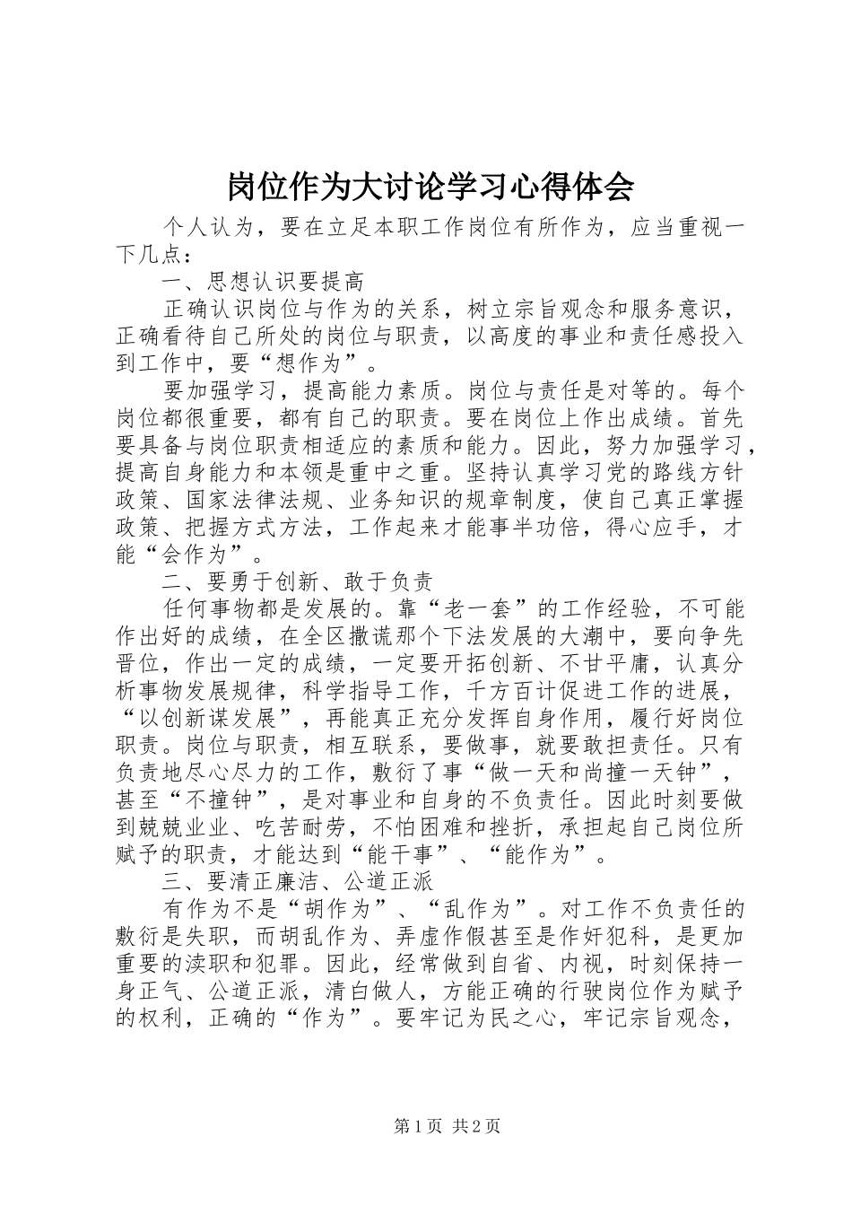 岗位作为大讨论学习心得体会_第1页