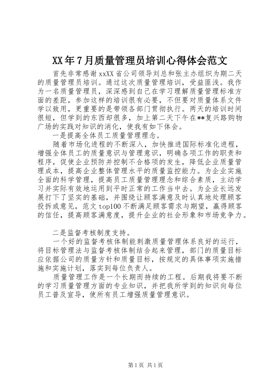XX年7月质量管理员培训心得体会范文_第1页