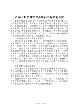 XX年7月质量管理员培训心得体会范文