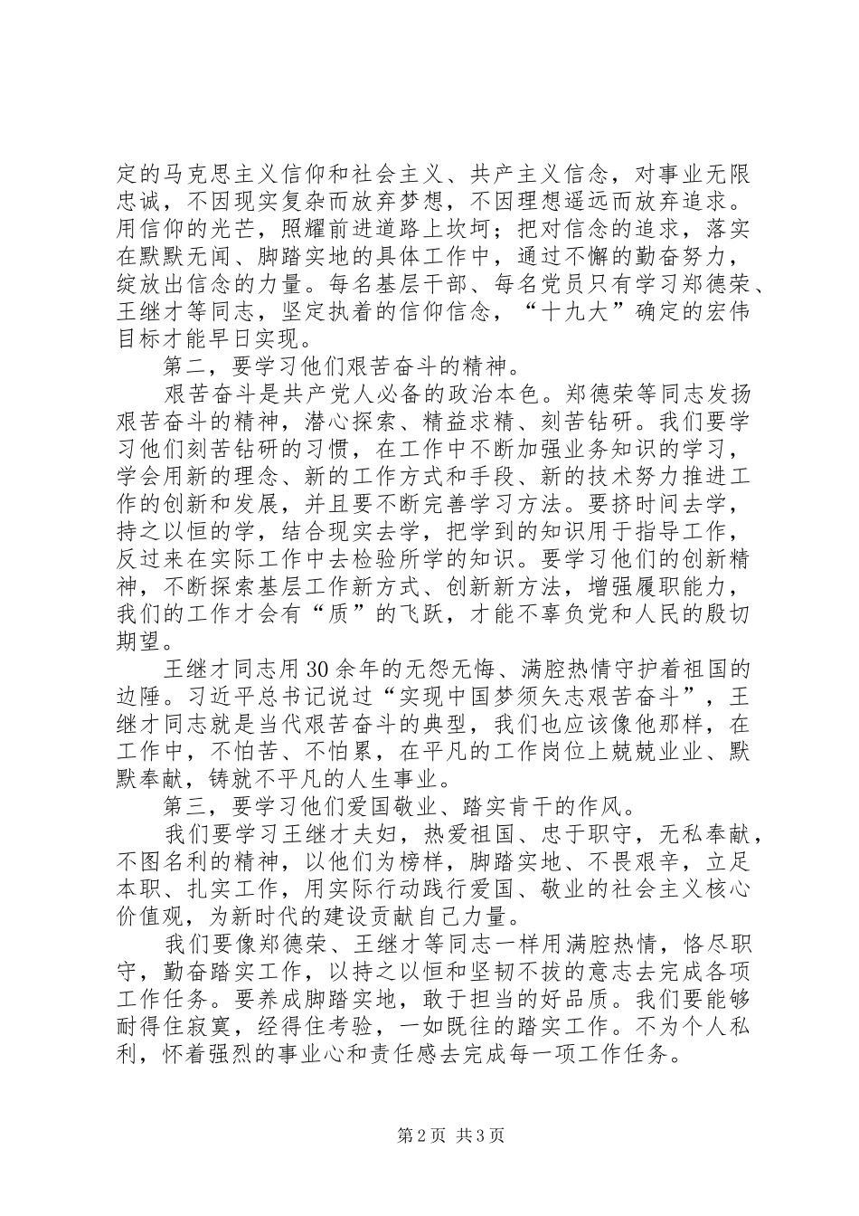 学习郑德荣、王继才等同志先进典型事迹心得体会_第2页