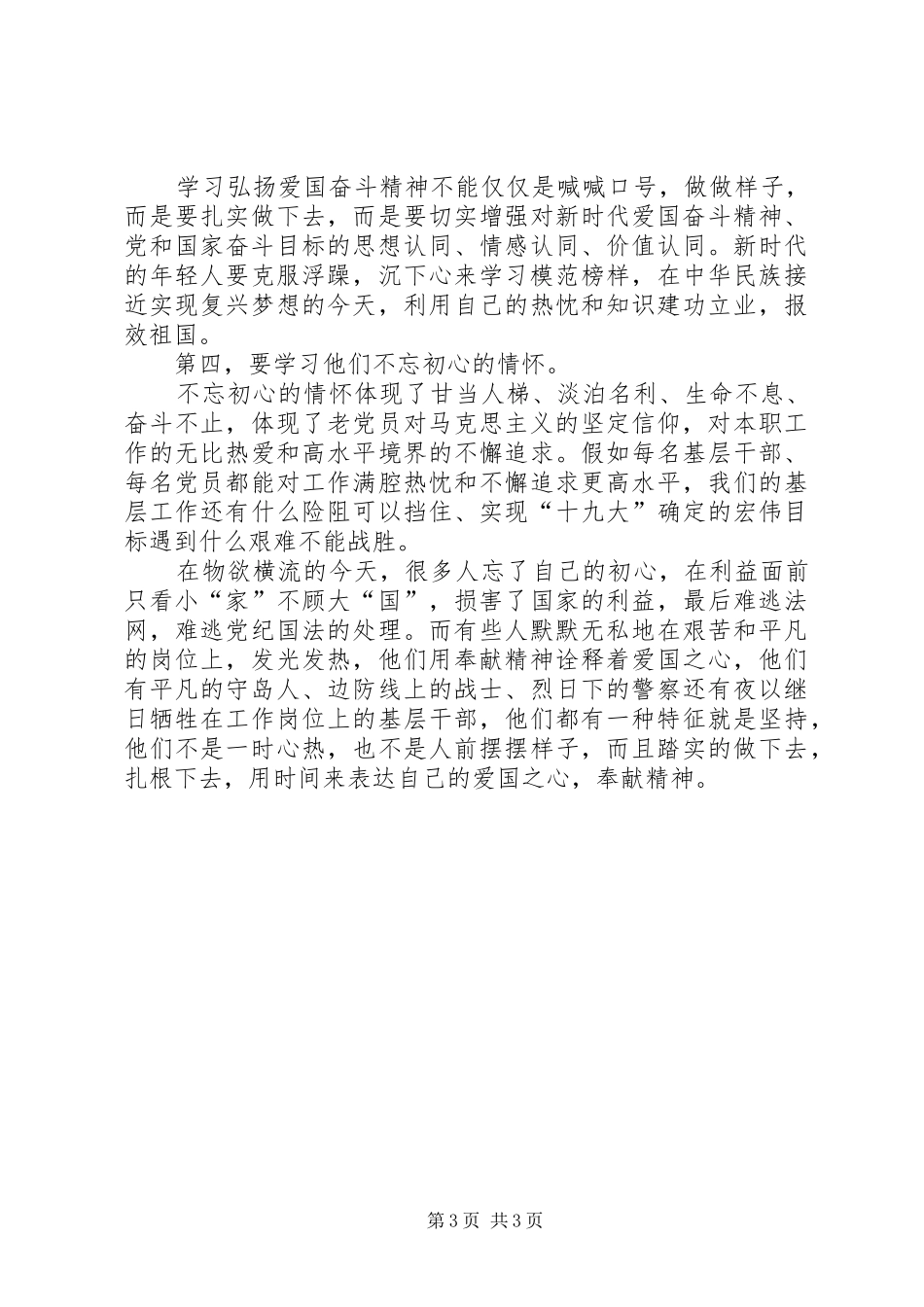 学习郑德荣、王继才等同志先进典型事迹心得体会_第3页