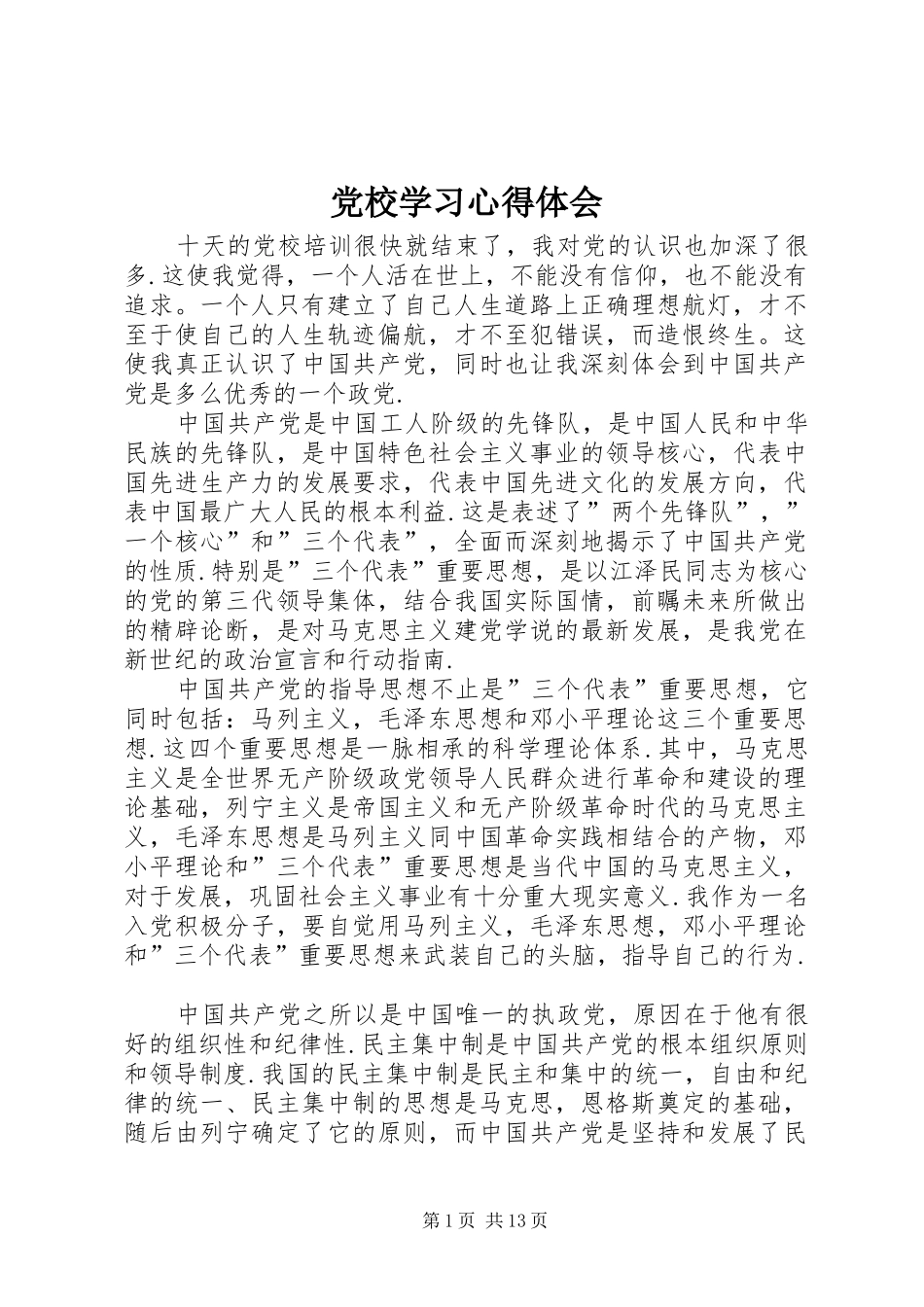 党校学习心得体会 (80)_第1页