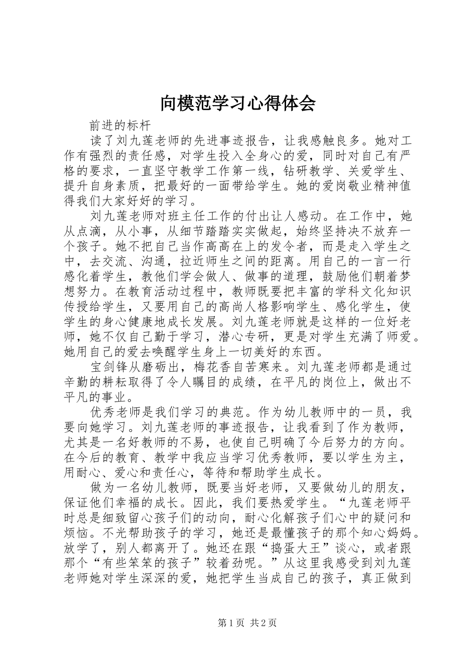 向模范学习心得体会_第1页