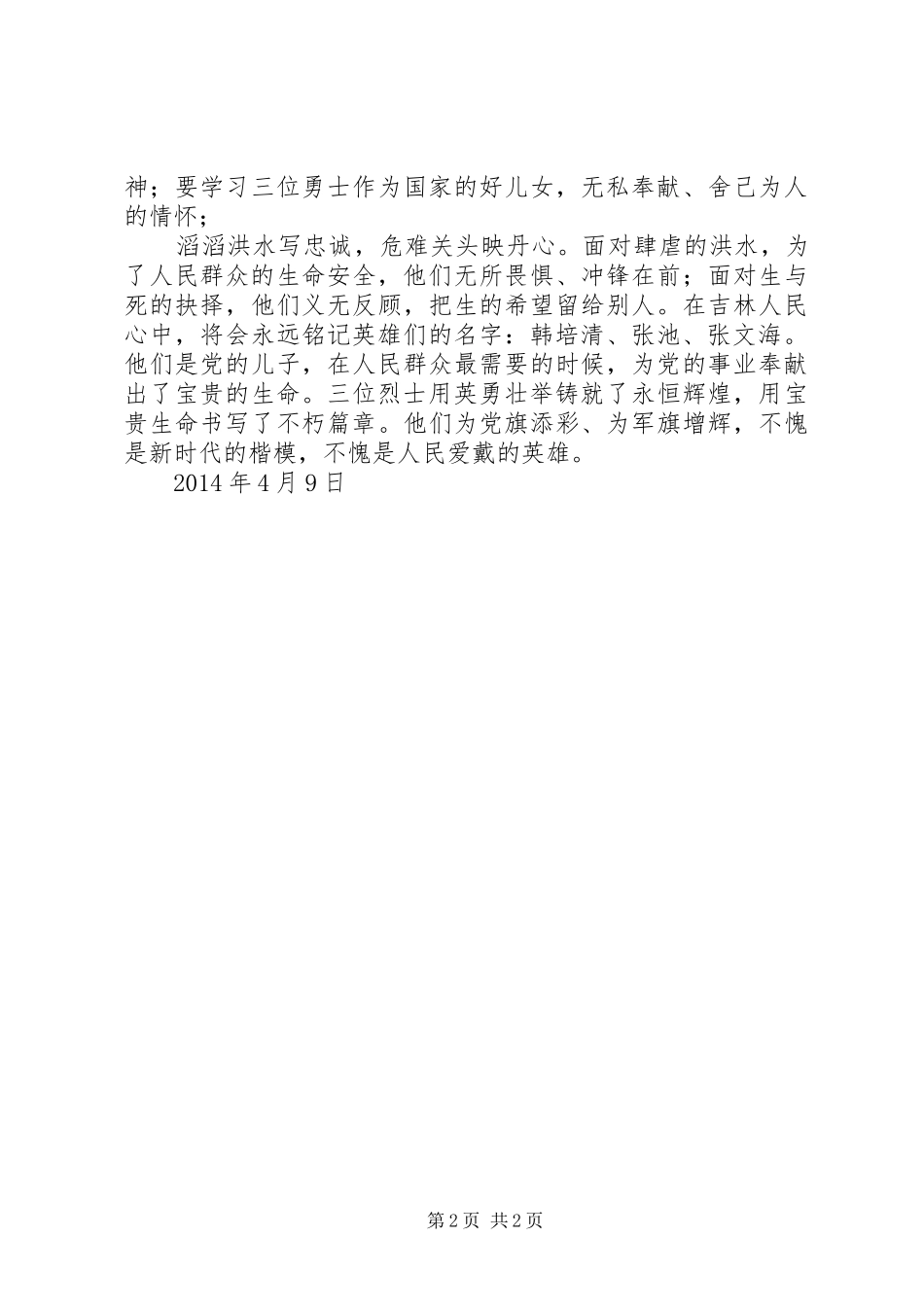 学习韩培清等三名救灾同志心得体会_第2页