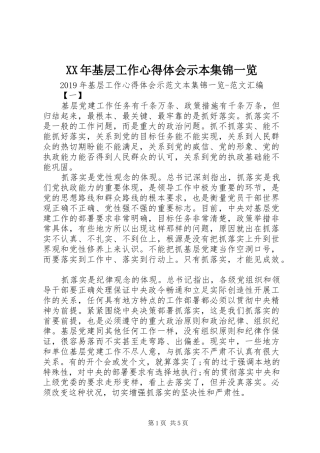 XX年基层工作心得体会示本集锦一览