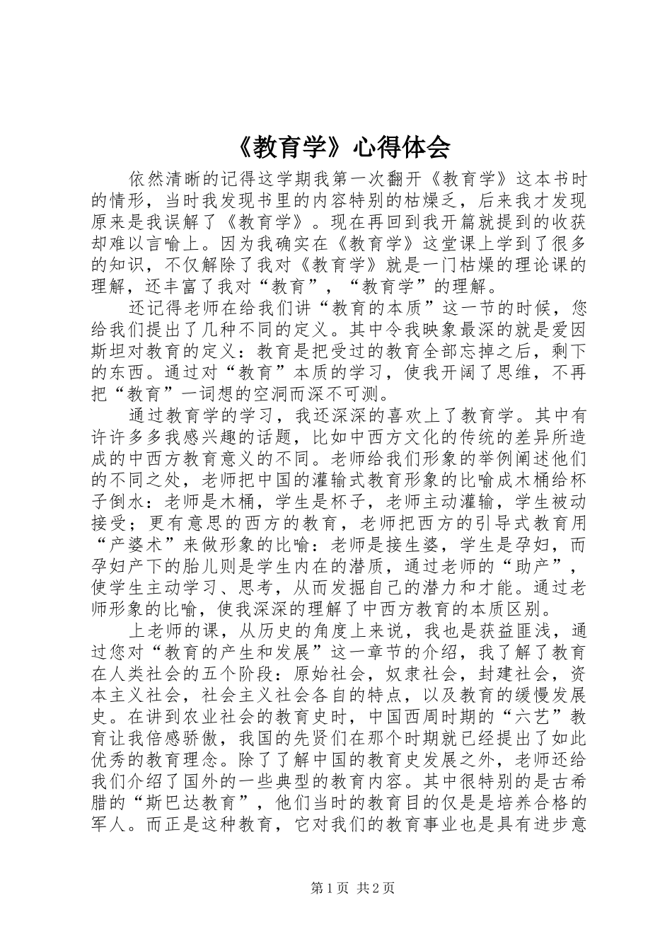 《教育学》心得体会_第1页