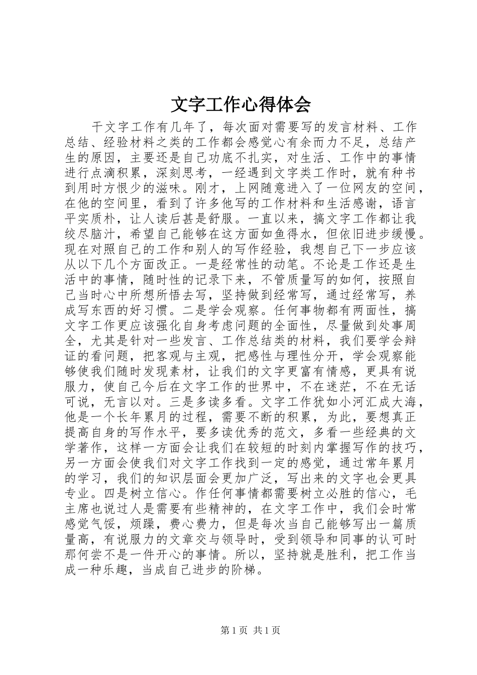 文字工作心得体会_第1页