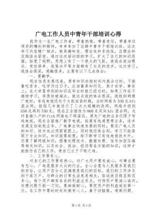 广电工作人员中青年干部培训心得