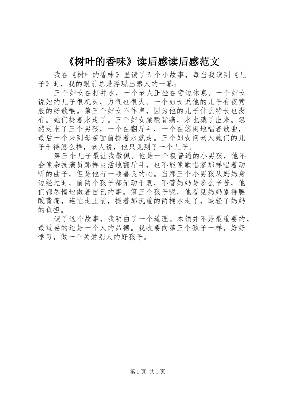 《树叶的香味》读后感读后感范文_第1页