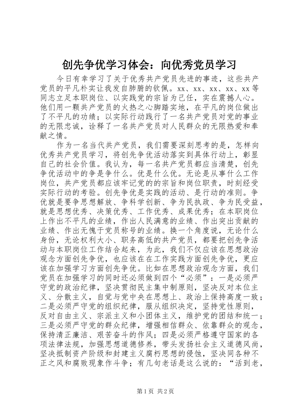 创先争优学习体会：向优秀党员学习_第1页