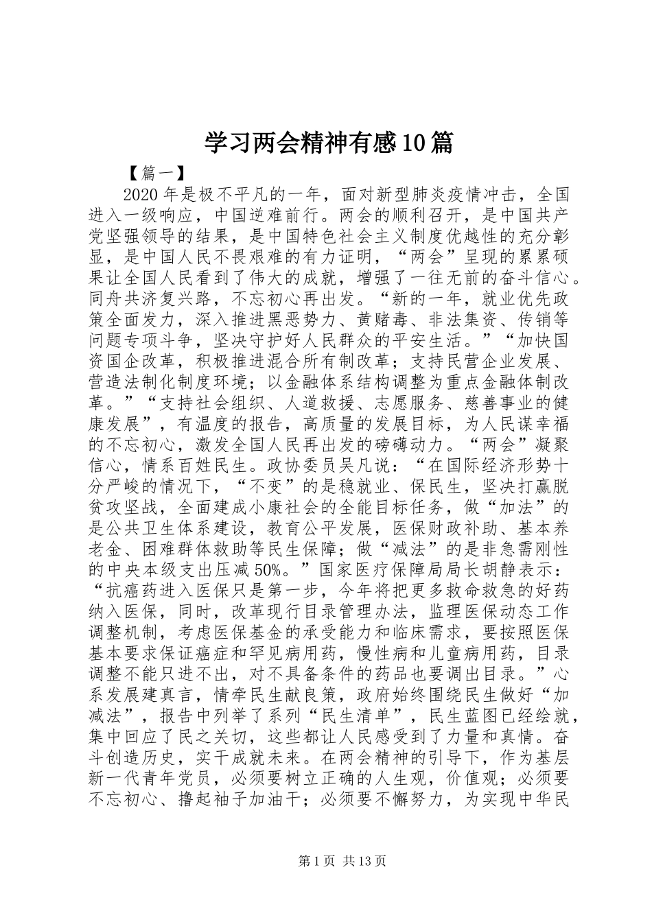 学习两会精神有感10篇_第1页