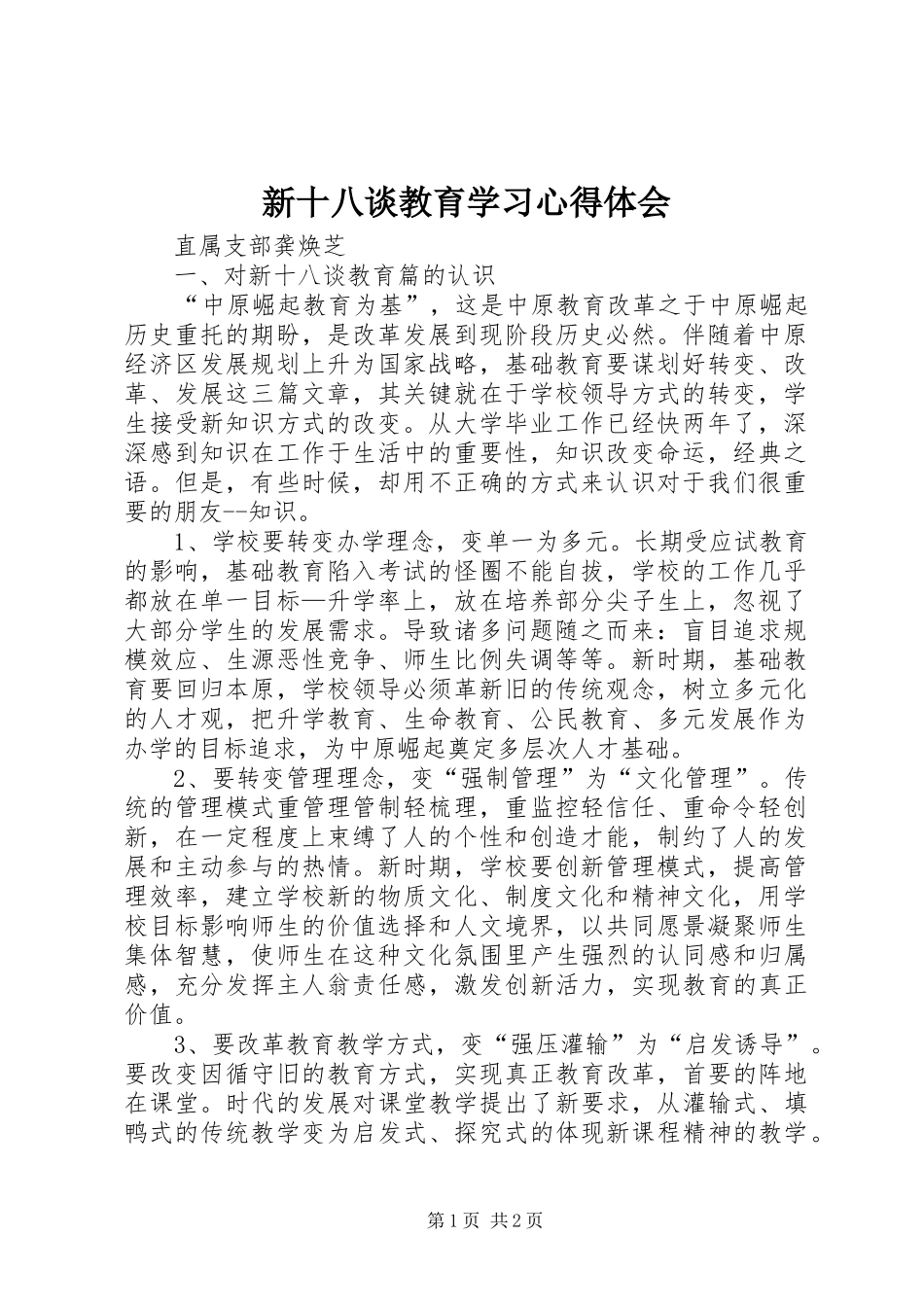新十八谈教育学习心得体会_第1页