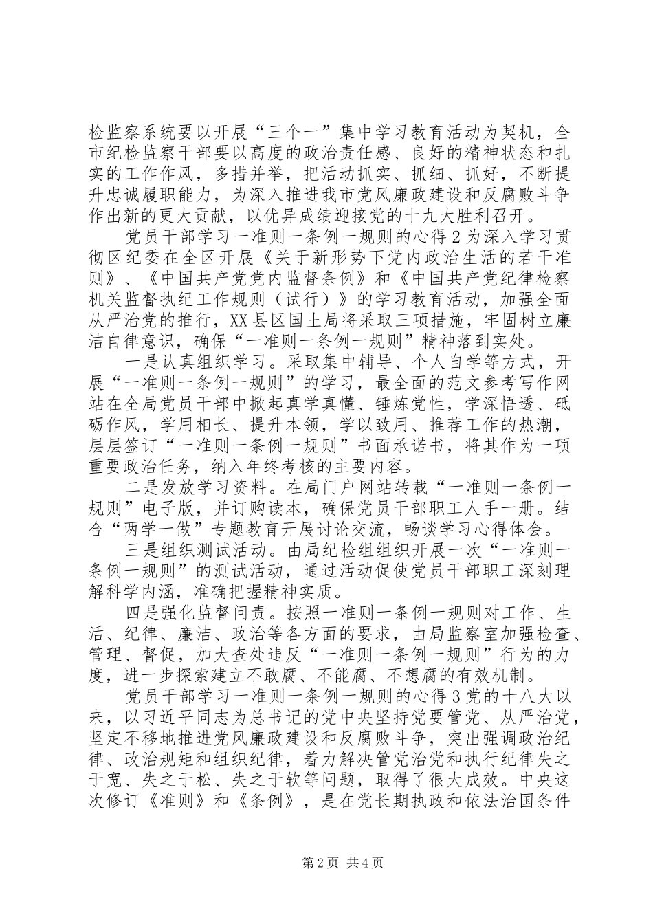 XX年党员干部学习一准则一条例一规则的心得_第2页