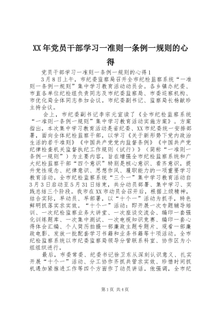 XX年党员干部学习一准则一条例一规则的心得