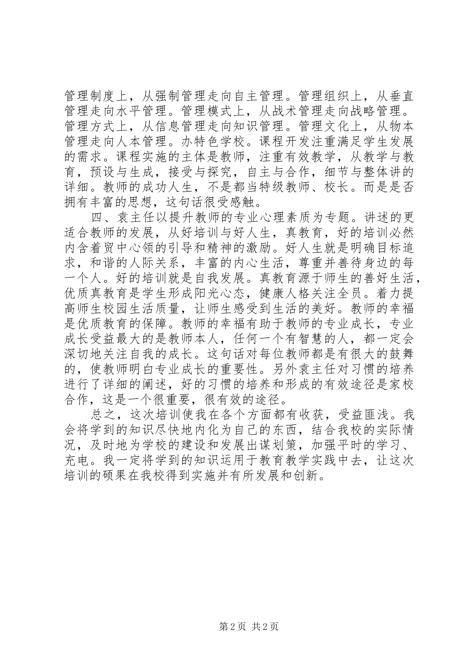 中小学干部培训学习心得体会_第2页