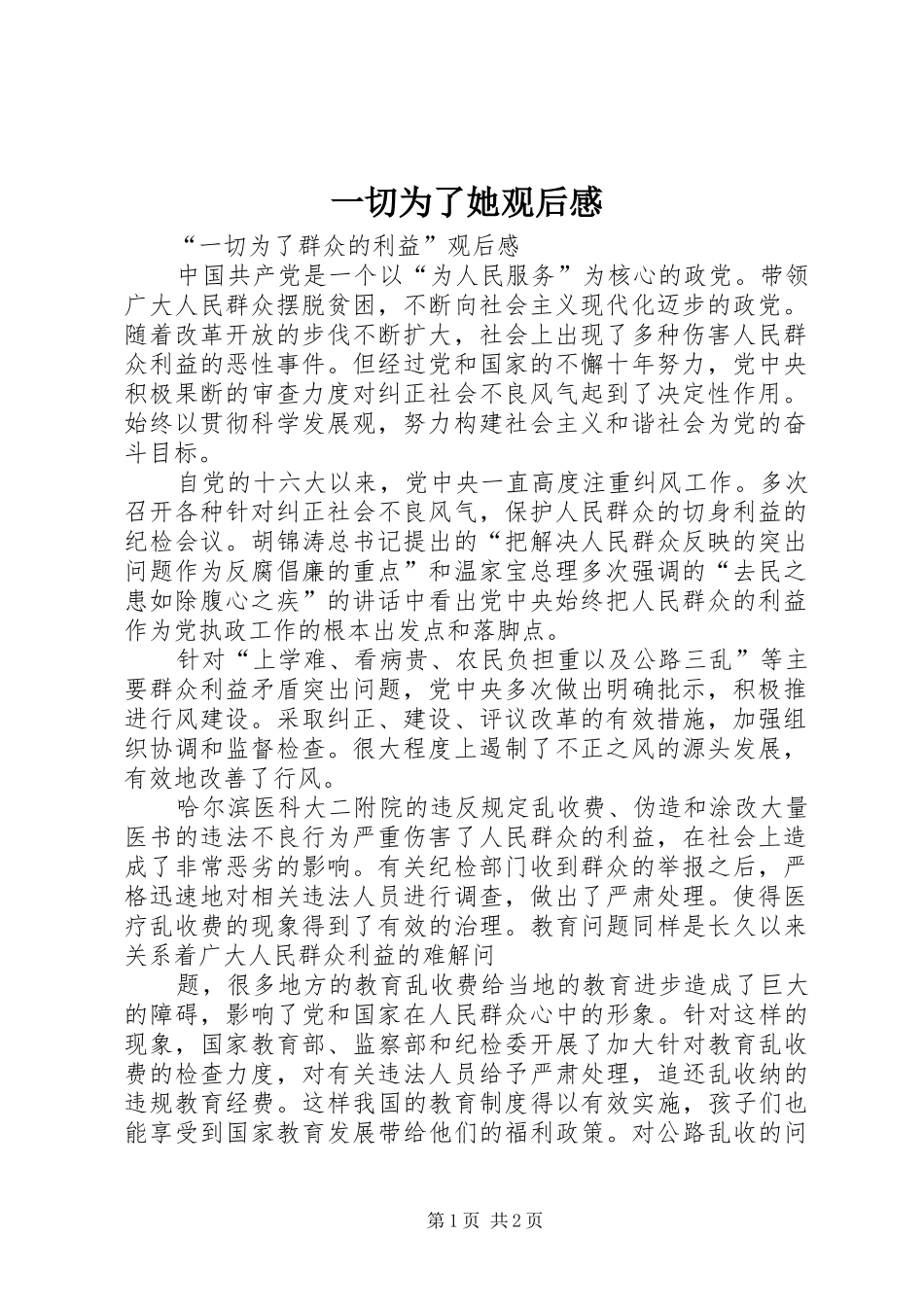 一切为了她观后感_第1页