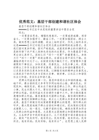 优秀范文：基层干部创建和谐社区体会