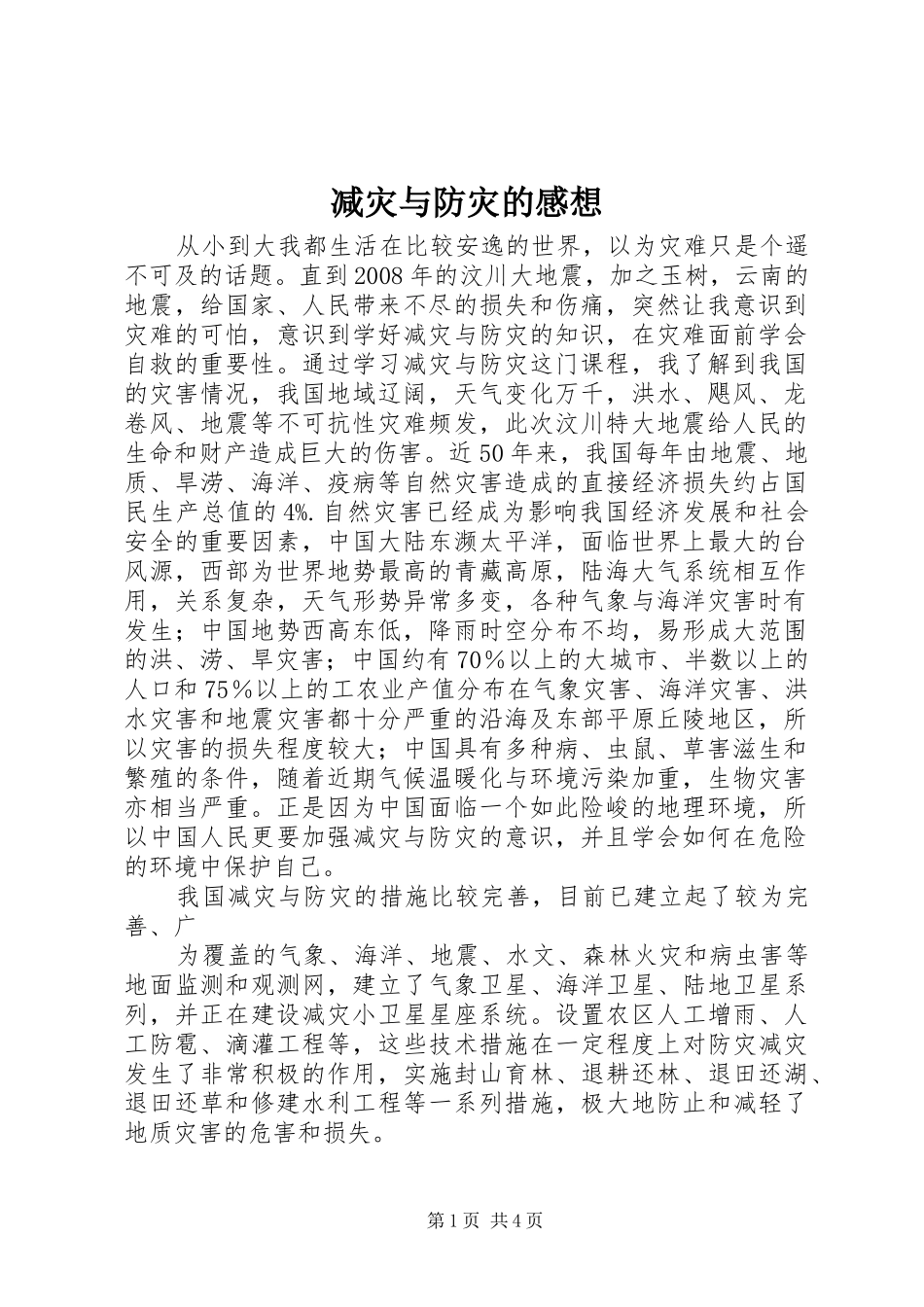 减灾与防灾的感想_第1页
