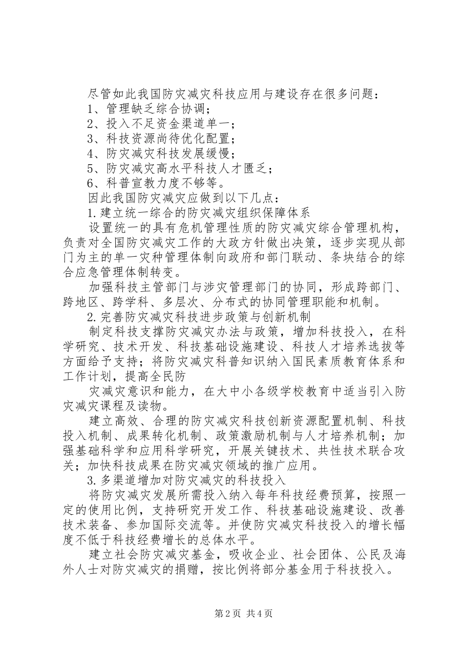 减灾与防灾的感想_第2页