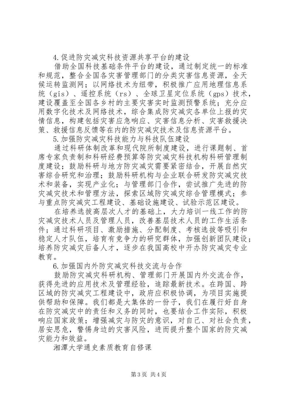 减灾与防灾的感想_第3页