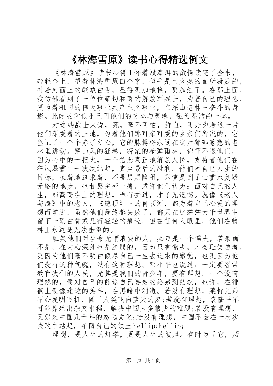 《林海雪原》读书心得精选例文_第1页